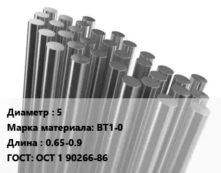 Круг титановый 5 Марка: ВТ1-0 L=0.65-0.9 ГОСТ: ОСТ 1 90266-86